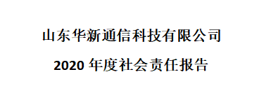 2020年度社会责任报告