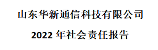 2022年度社会责任报告