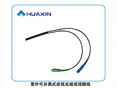 室外可分离式皮线光缆成端跳线