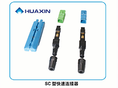 SC型快速连接器