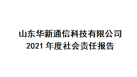 2021年度社会责任报告